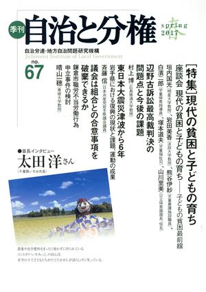 季刊 自治と分権(no.67) 特集 現代の貧困と子どもの育ち