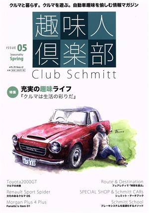 趣味人倶楽部(ISSUE 05 Spring)Club Schmittメディアパルムック