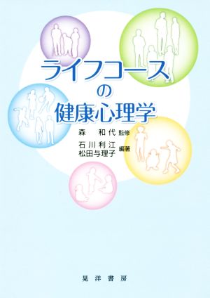 ライフコースの健康心理学