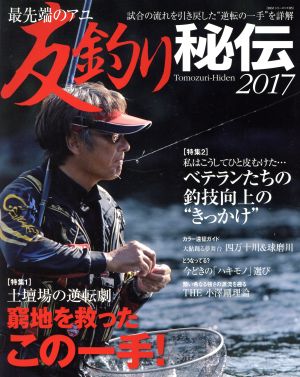 最先端のアユ友釣り秘伝(2017) BIG1シリーズ195