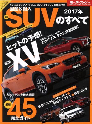 国産&輸入最新SUVのすべて(2017年) モーターファン別冊 統括シリーズvol.94