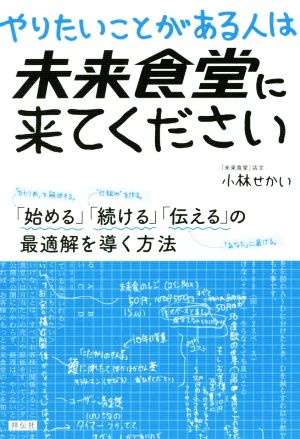 やりたいことがある人は未来食堂に来てください 「始める」「続ける」「伝える」の最適解を導く方法