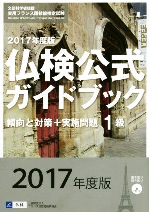 1級仏検公式ガイドブック 傾向と対策+実施問題(2017年度版) 実用フランス語技能検定試験