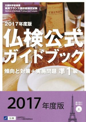 準1級仏検公式ガイドブック 傾向と対策+実施問題(2017年版) 実用フランス語技能検定試験