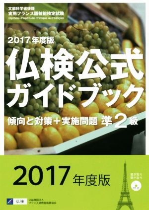 準2級仏検公式ガイドブック 傾向と対策+実施問題(2017年版)実用フランス語技能検定試験