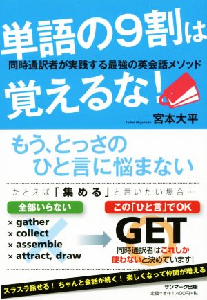 単語の9割は覚えるな！ 同時通訳者が実践する最強の英会話メソッド