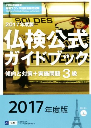 3級仏検公式ガイドブック 傾向と対策+実施問題(2017年版)実用フランス語技能検定試験