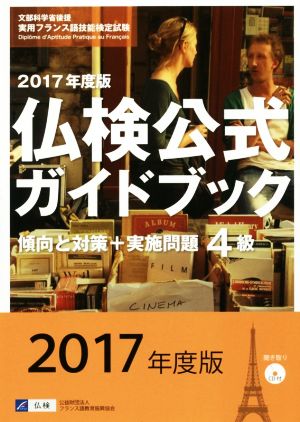 4級仏検公式ガイドブック 傾向と対策+実施問題(2017年度版) 実用フランス語技能検定試験