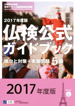 5級仏検公式ガイドブック 傾向と対策+実施問題(2017年度版) 実用フランス語技能検定試験