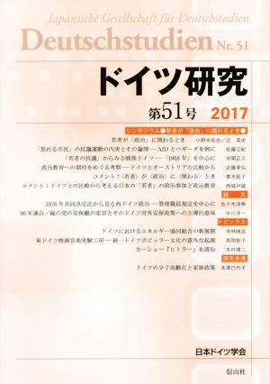 ドイツ研究(第51号)