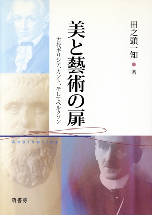 美と藝術の扉 古代ギリシア、カント、そしてベルクソン