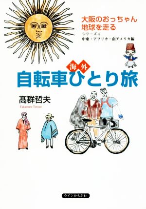 海外自転車ひとり旅 大阪のおっちゃん地球を走る シリーズ4 中東・アフリカ・南アメリカ編