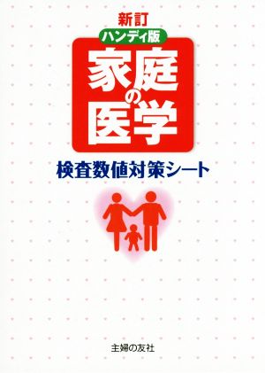 家庭の医学 ハンディ版 検査数値対策シート