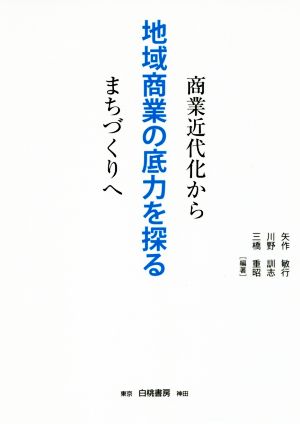 地域商業の底力を探る 商業近代化からまちづくりへ