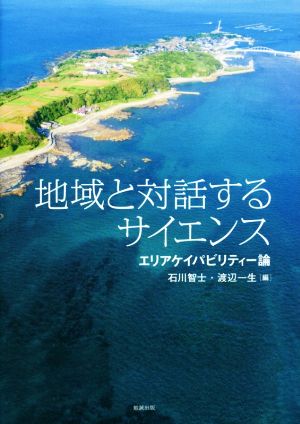 地域と対話するサイエンス エリアケイパビリティー論