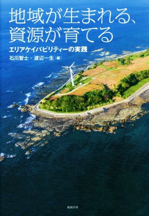 地域が生まれる、資源が育てる エリアケイパビリティーの実践