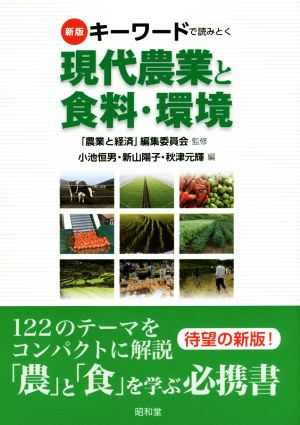 キーワードで読みとく現代農業と食料・環境 新版