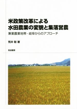 米政策改革による水田農業の変貌と集落営農 兼業農業地帯・岐阜からのアプローチ