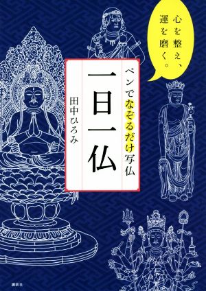 一日一仏 ペンでなぞるだけ写仏