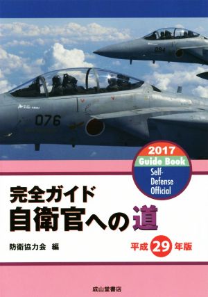 完全ガイド 自衛官への道(平成29年版)