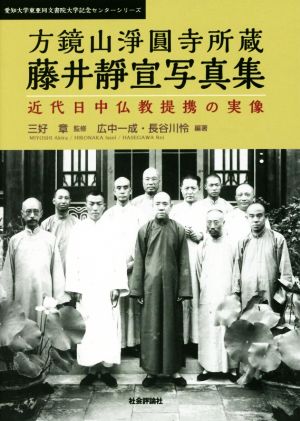 方鏡山淨圓寺所蔵 藤井靜宣写真集 近代日中仏教提携の実像 愛知大学東亜同文書院大学記念センターシリーズ