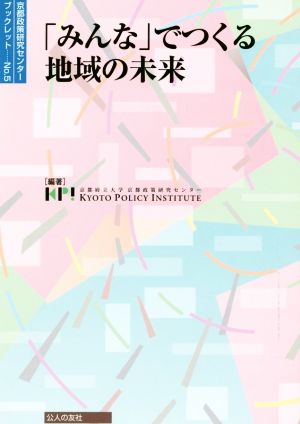 「みんな」でつくる地域の未来 京都政策研究センターブックレットNo.5