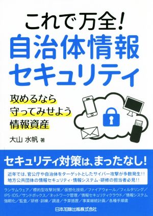 これで万全！自治体情報セキュリティ 攻めるなら守ってみせよう情報資産