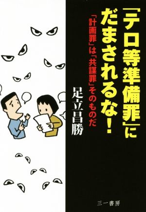 「テロ等準備罪」にだまされるな！ 「計画罪」は「共謀罪」そのものだ