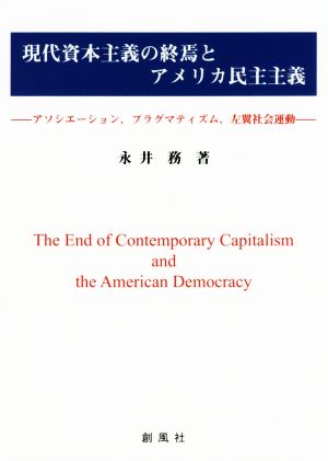 現代資本主義の終焉とアメリカ民主主義アソシエーション,プラグマティズム,左翼社会運動
