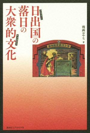 日出国の落日の大衆的文化