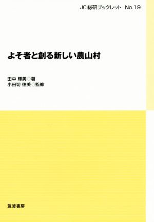 よそ者と創る新しい農山村 JC総研ブックレットNo.19