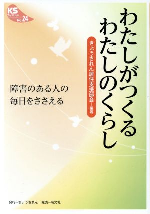 わたしがつくるわたしのくらし 障害のある人の毎日を支える KSブックレットNo.24