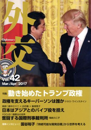 外交(Vol.42) 特集 動き始めたトランプ政権