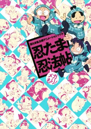 忍たま忍法帖 メガもり！ 忍たま乱太郎アニメーションブック