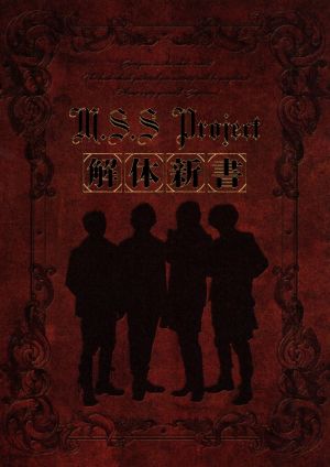 M.S.S Project解体新書