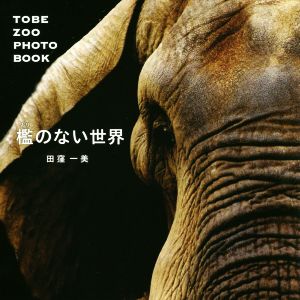 写真集 檻のない世界 TOBE ZOO PHOTO BOOK