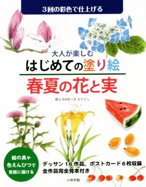 大人が楽しむはじめての塗り絵 春夏の花と実 3回の彩色で仕上げる