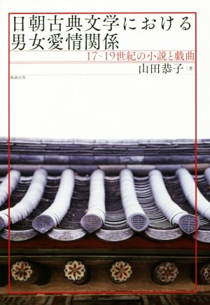 日朝古典文学における男女愛情関係 17～19世紀の小説と戯曲