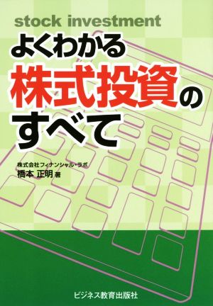 よくわかる株式投資のすべて