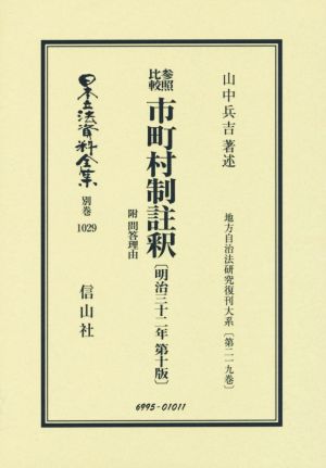 参照比較市町村制註釈 附問答理由 日本立法資料全集別巻 1029