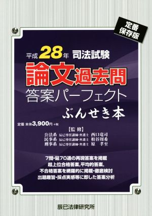 司法試験 論文過去問答案パーフェクト ぶんせき本(平成28年)