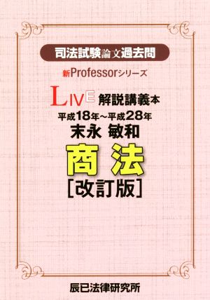 司法試験論文過去問 LIVE解説講義本 末永敏和商法[改訂版](平成18年～平成28年) 新Professorシリーズ