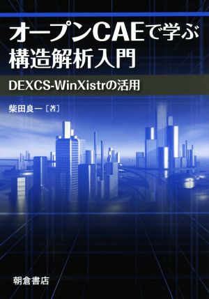 オープンCAEで学ぶ構造解析入門 DEXCS-WinXistrの活用