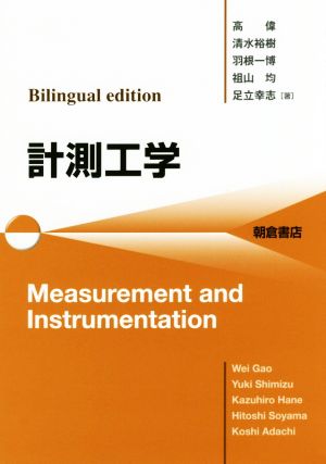 計測工学 Bilingual edition