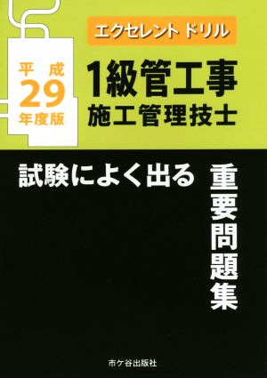 1級管工事施工管理技士 試験によく出る重要問題集(平成29年度版) エクセレントドリル