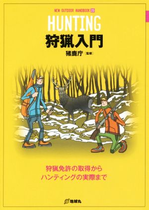 狩猟入門 狩猟免許の取得からハンティングの実際まで NEW OUTDOOR HANDBOOK20