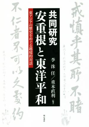 安重根と東洋平和 東アジアの歴史をめぐる越境的対話 龍谷大学社会科学研究所叢書第116巻