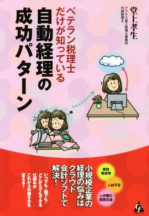 ベテラン税理士だけが知っている自動経理の成功パターン