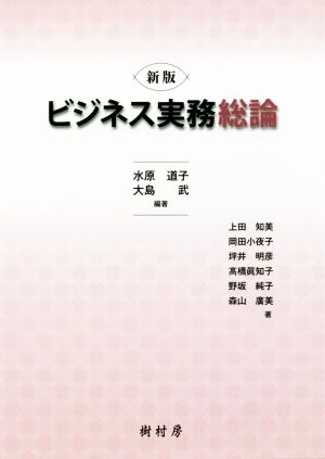 ビジネス実務総論 新版