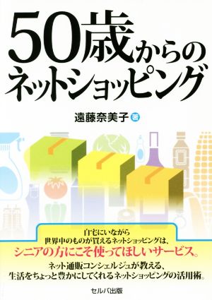 50歳からのネットショッピング